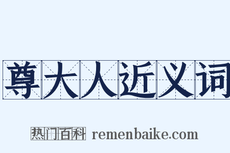 尊大人近义词是什么意思的图片